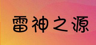 雷神之源品牌logo