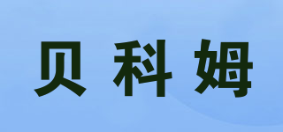 Bekomms/貝科姆品牌logo