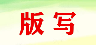 版寫品牌logo