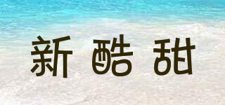 新酷甜品牌logo
