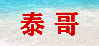 泰哥品牌logo