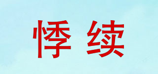 悸續(xù)品牌logo