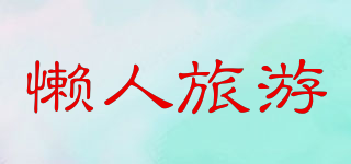 懶人旅游品牌logo