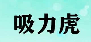吸力虎品牌logo