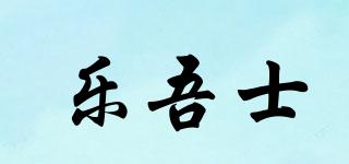 樂吾士品牌logo