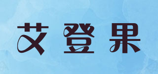 艾登果品牌logo