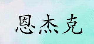 ENJACKO/恩杰克品牌logo
