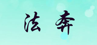 法奔品牌logo