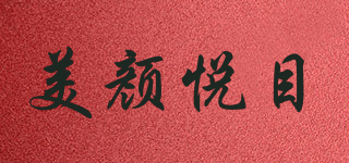 美顏悅目品牌logo