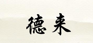 德來(lái)品牌logo