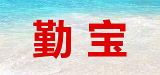 勤寶品牌logo
