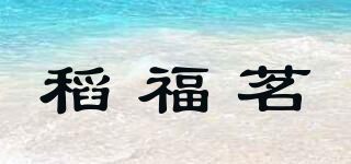 稻福茗品牌logo