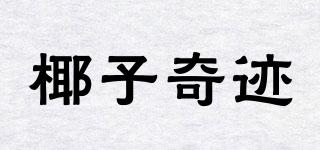 CoconutMiracle/椰子奇跡品牌logo