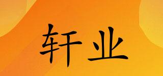 軒業(yè)品牌logo