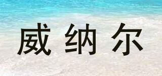 dwxb/威納爾品牌logo