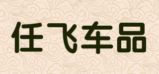 E－store/任飛車品品牌logo