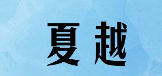 夏越品牌logo