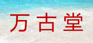 萬古堂品牌logo