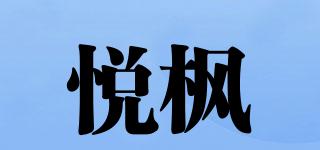 悅楓品牌logo