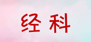 經(jīng)科品牌logo