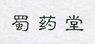 蜀藥堂品牌logo