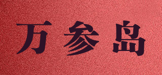 萬參島品牌logo