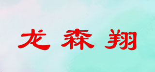 龍森翔品牌logo