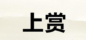 上賞品牌logo