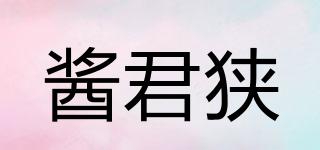 醬君狹品牌logo