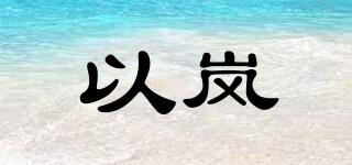 以嵐品牌logo