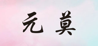 元莫品牌logo
