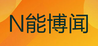 N能博聞品牌logo