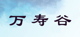 萬(wàn)壽谷品牌logo