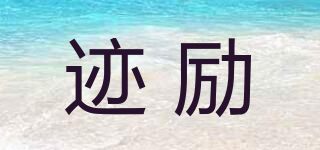 跡勵(lì)品牌logo