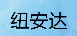 紐安達(dá)品牌logo