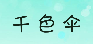 千色傘品牌logo