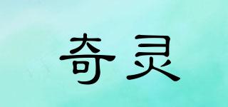 奇靈品牌logo
