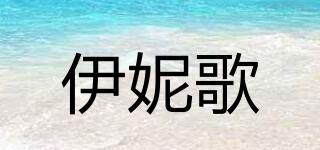 elegete/伊妮歌媞品牌logo