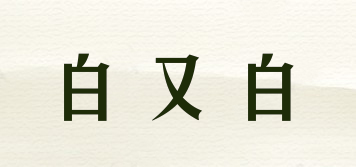 BB·White/白又白品牌logo
