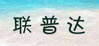 聯(lián)普達(dá)品牌logo