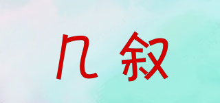 幾敘品牌logo
