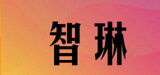 智琳品牌logo