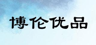 博倫優(yōu)品品牌logo