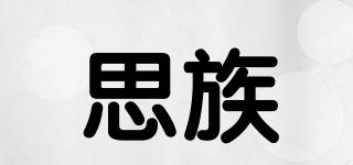 思族品牌logo
