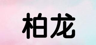 柏龍品牌logo