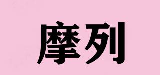 摩列品牌logo