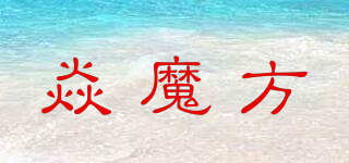 焱魔方品牌logo