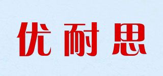 優(yōu)耐思品牌logo