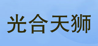 光合天獅品牌logo