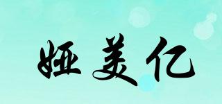 婭美億品牌logo
